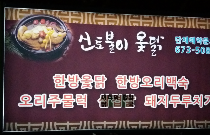 신토불이옻닭 대표 사진