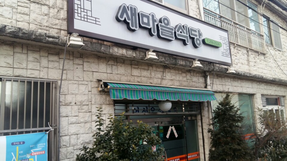 새마을식당 사진 2