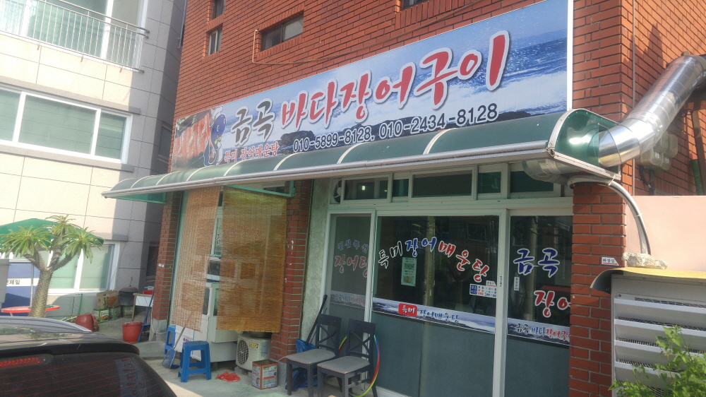 금곡바다장어구이 사진 7