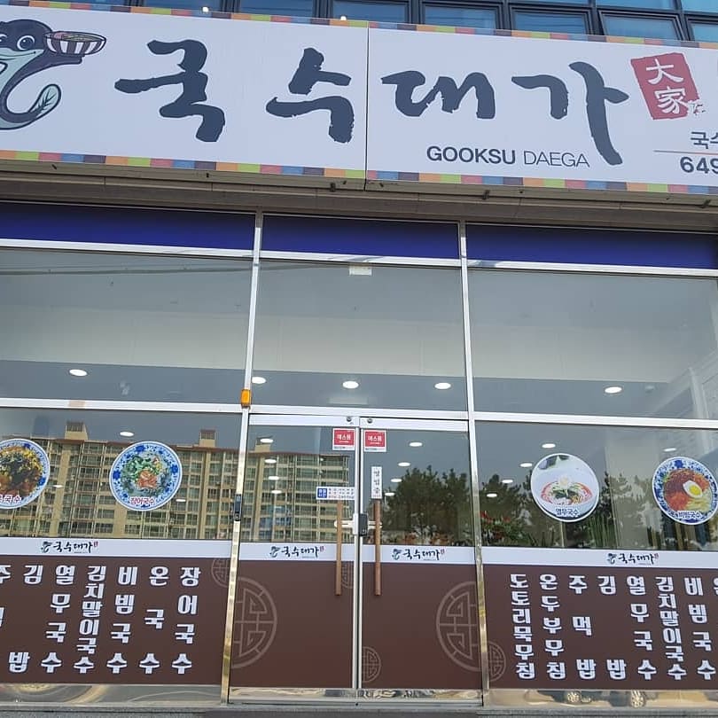 국수대가 죽림점 사진 3