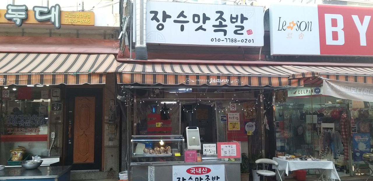 장수맛족발 사진 5