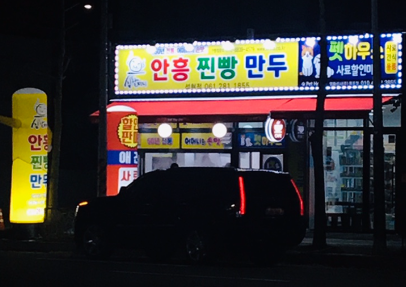 심할머니안흥찐빵만두 석현점 사진 3