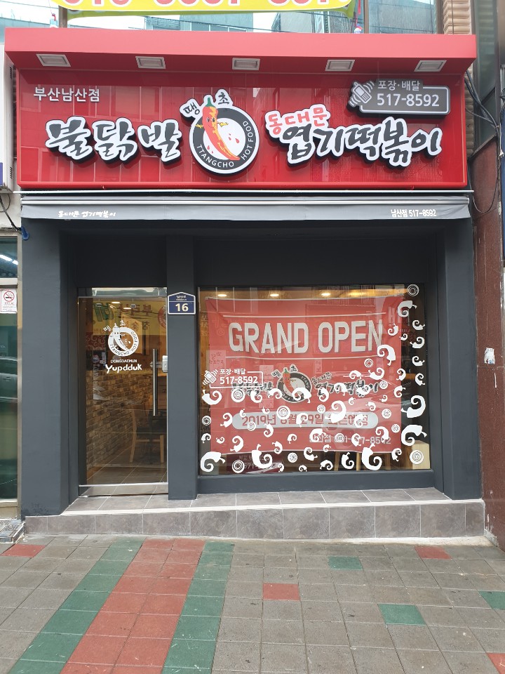 동대문엽기떡볶이 부산남산점 사진 2