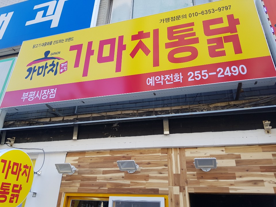 가마치통닭 부평시장점 대표 사진