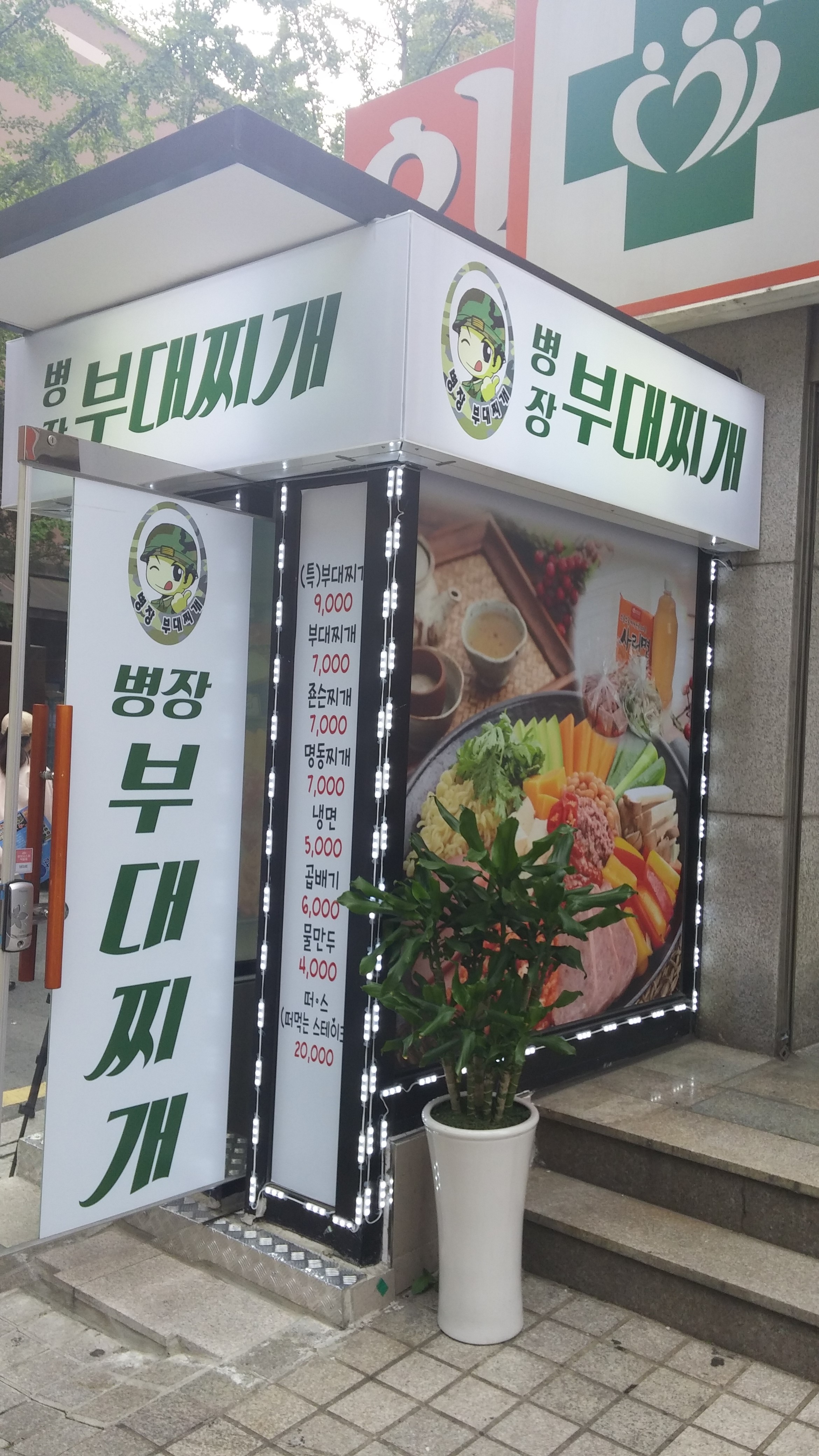 병장부대찌개 창동점 대표 사진