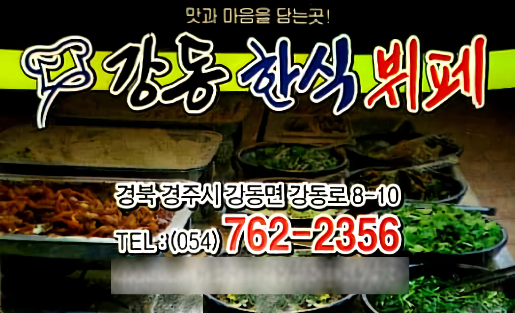 강동한식뷔페 대표 사진