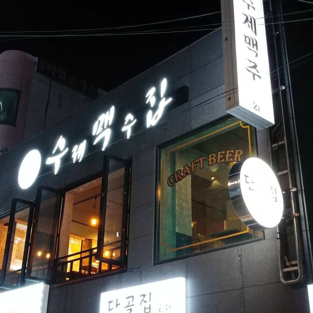 수제맥주집 수영점 사진 5