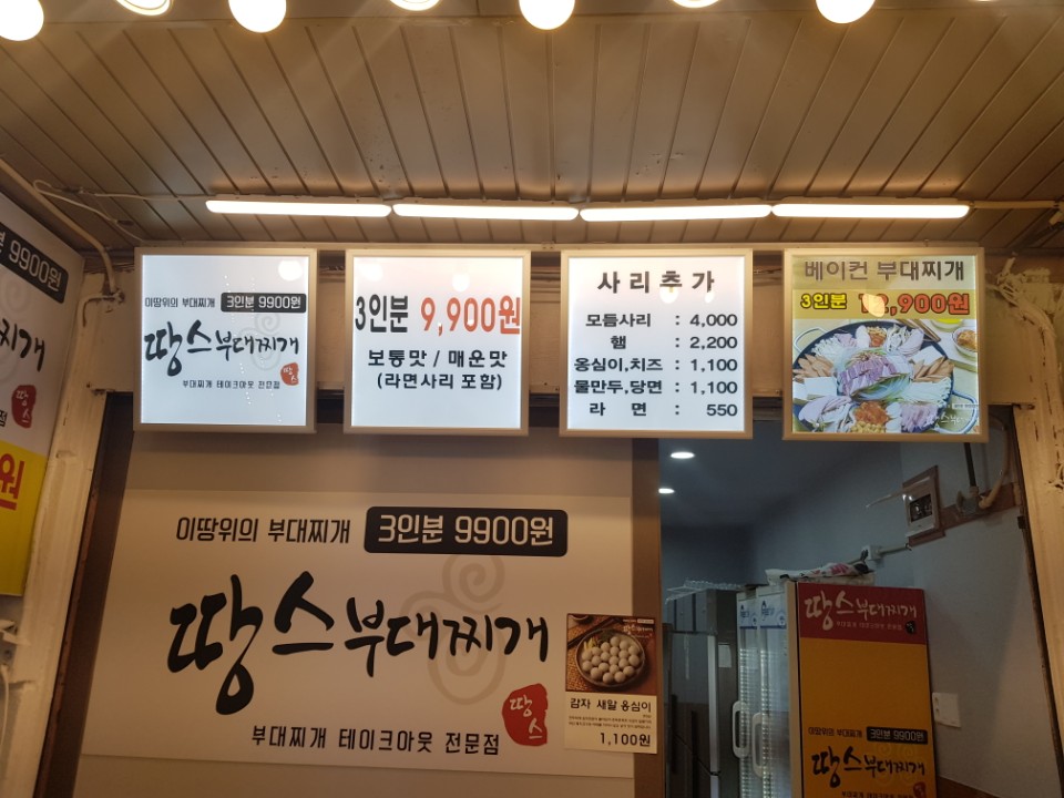 땅스부대찌개 부전시장점 사진 4