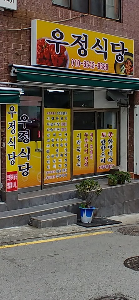 우정식당 사진 7