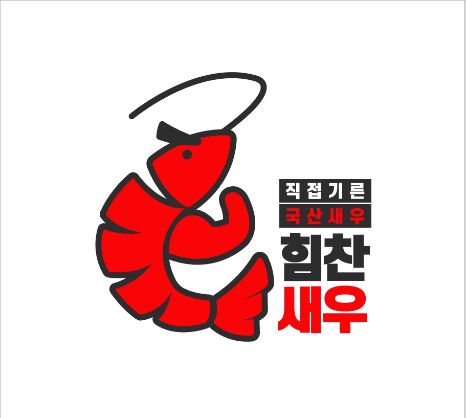 힘찬새우 대표 사진