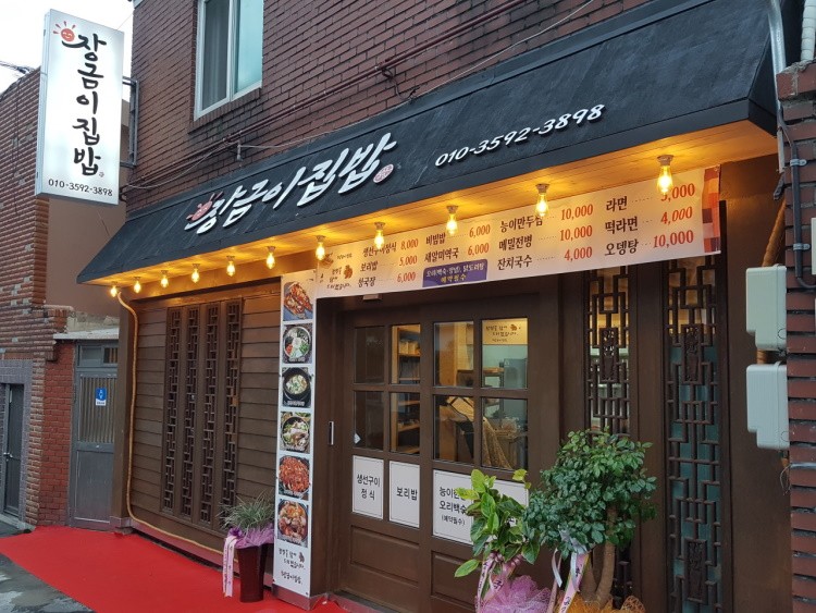 장금이집밥 사진 8