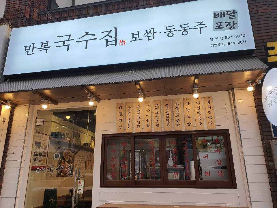 만복집 문현점 사진 3