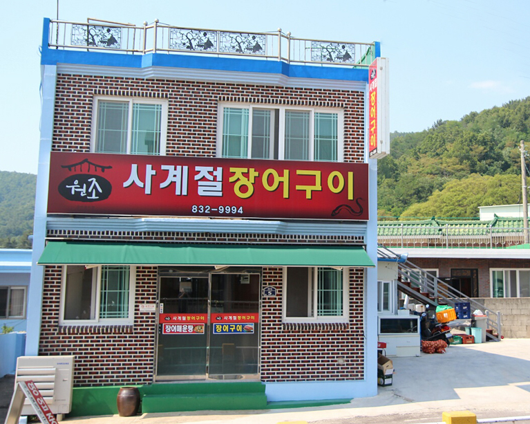원조사계절장어구이 사진 8