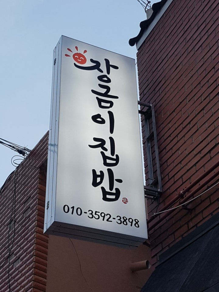 장금이집밥 사진 7