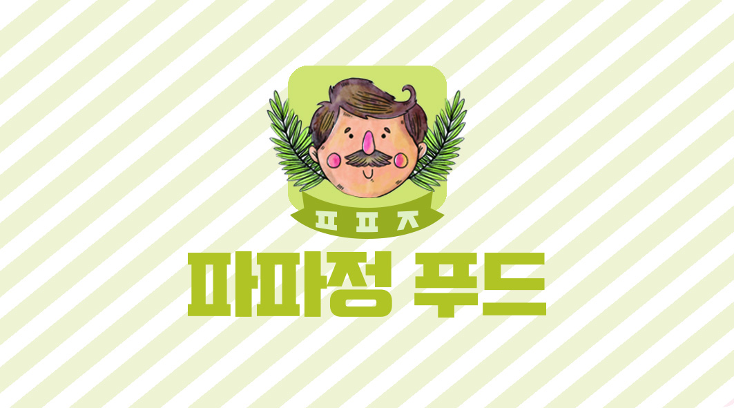 파파정푸드 대표 사진
