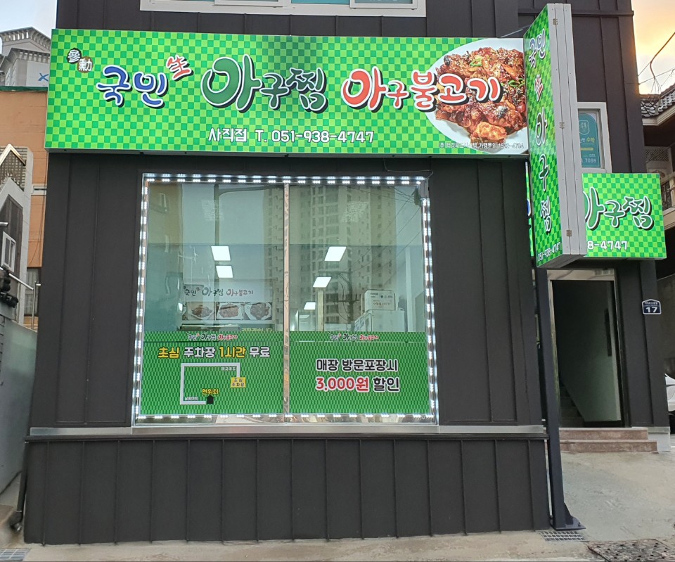 국민생아구찜 사직점 사진 3