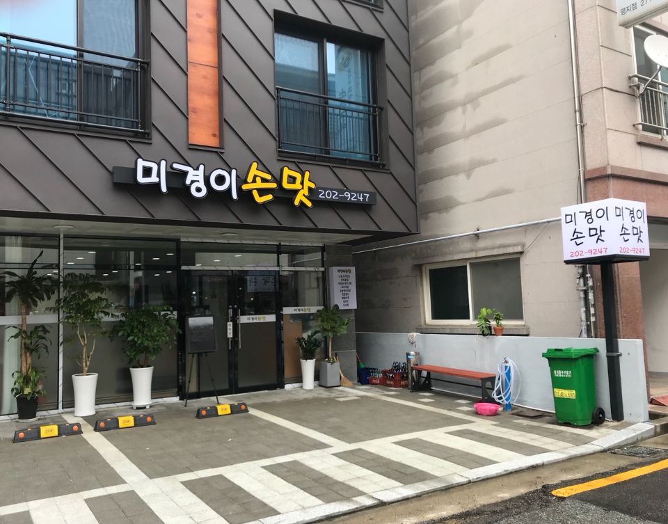 미경이손맛 사진 3