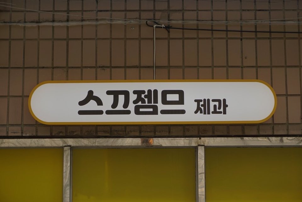 스끄젬므제과 사진 2