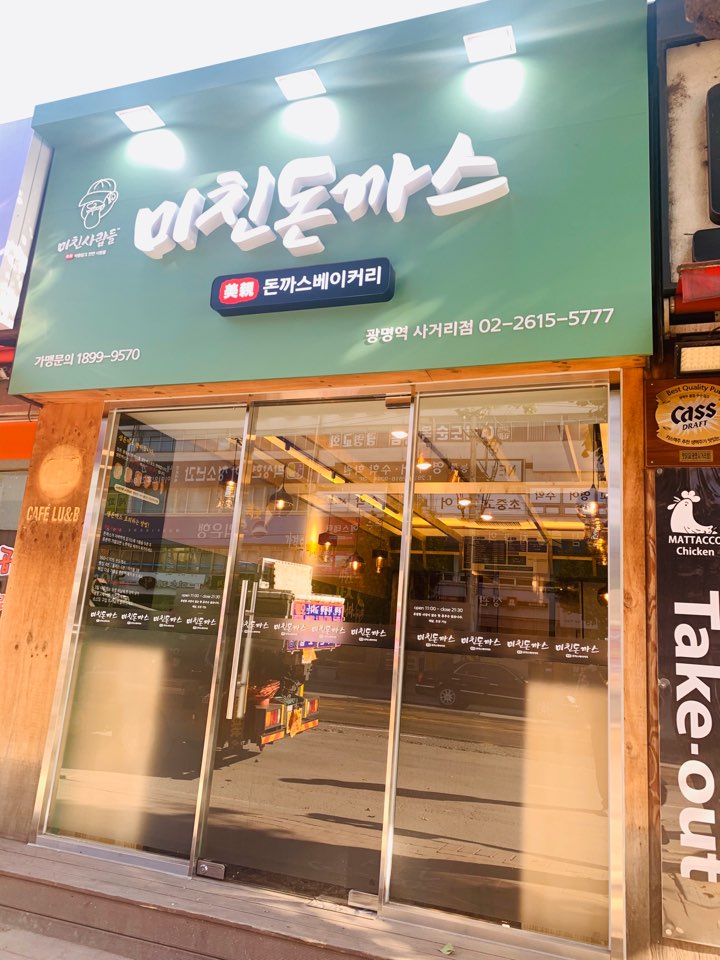 미친돈까스 광명사거리점 사진 4