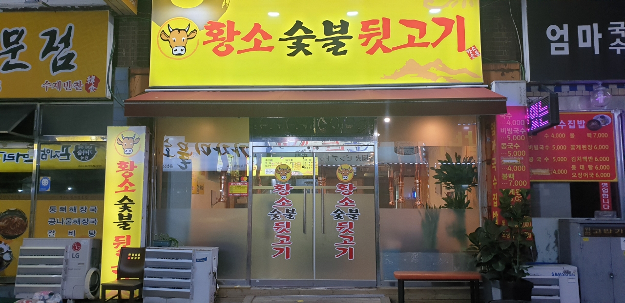 황소숯불뒷고기 사진 2