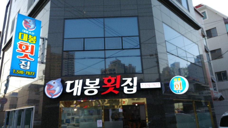 대봉횟집 대표 사진