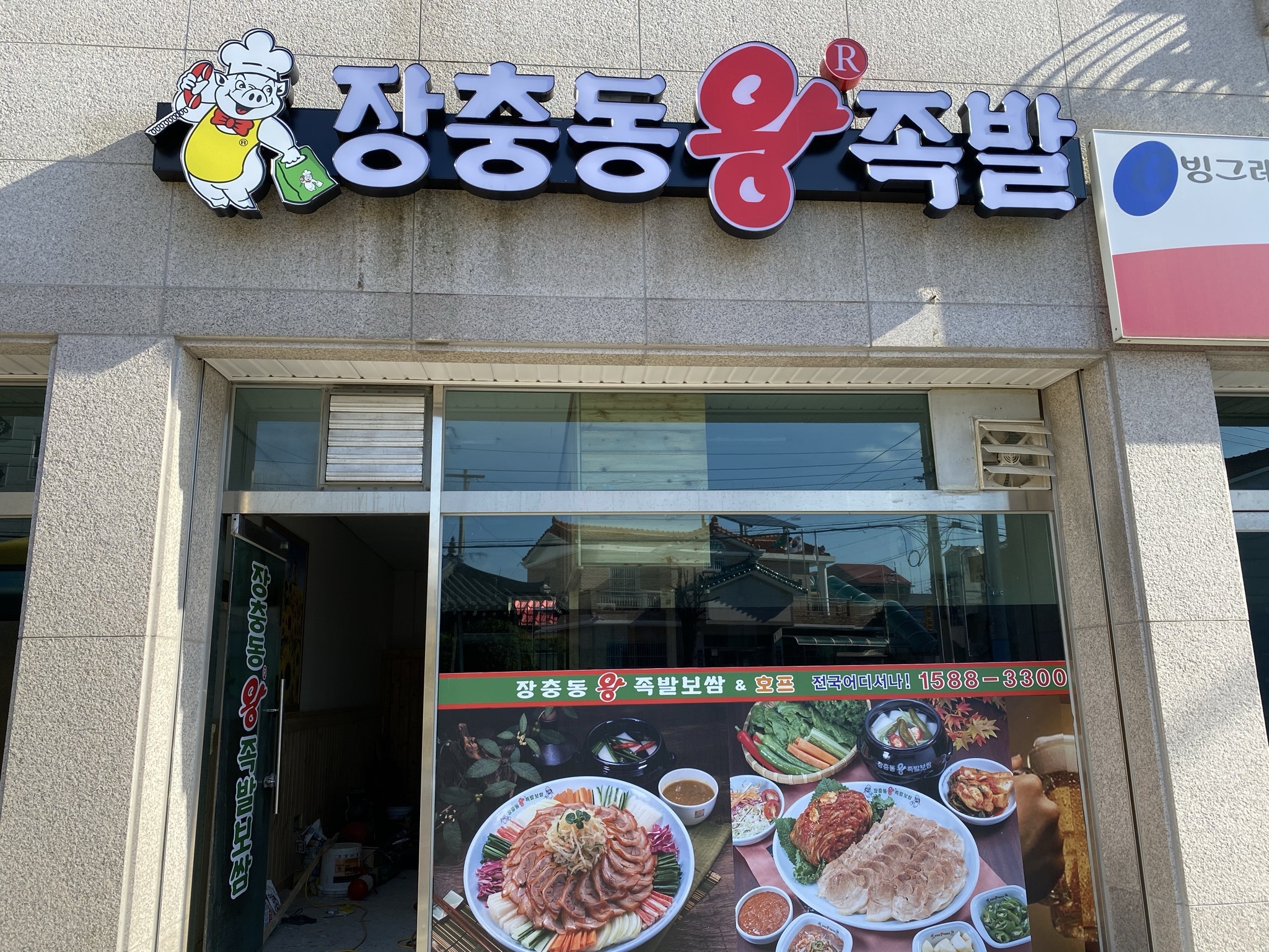 장충동왕족발 고성점 사진 4