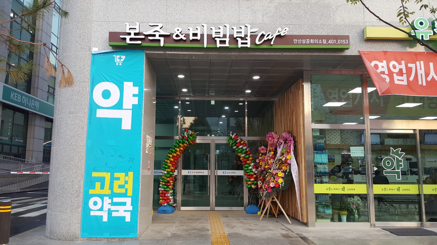 본죽&비빔밥cafe 안산상공회의소점 사진 2