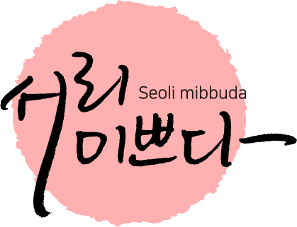 서리미쁘다 대표 사진