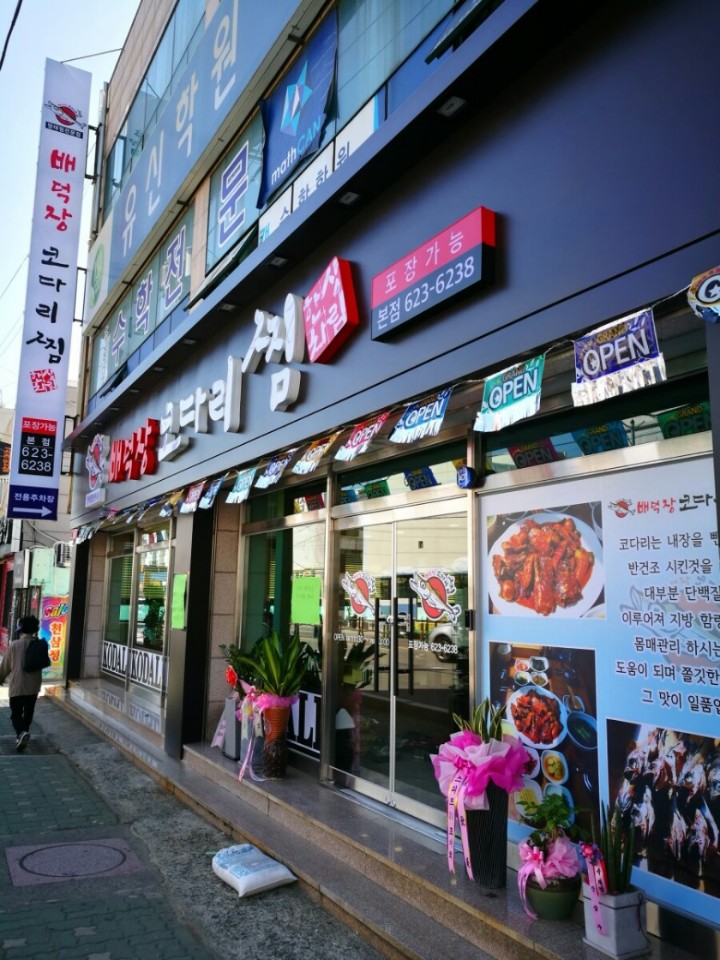 배덕장코다리찜 본점 사진 6