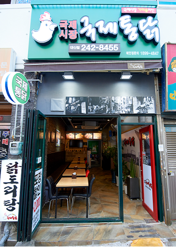 국제통닭 대신점 사진 3