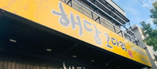 해닮코다리 사진 4