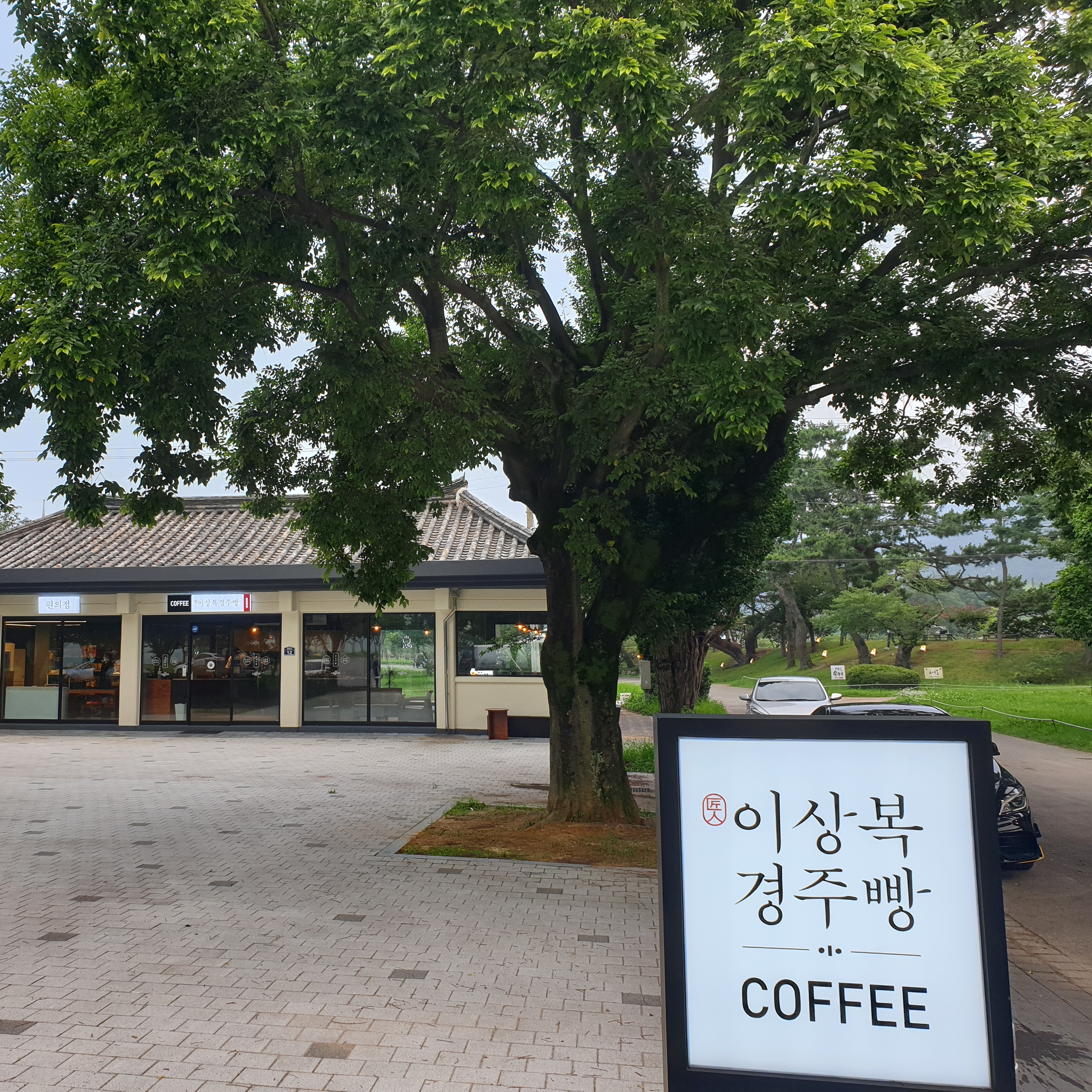 이상복경주빵 대표 사진