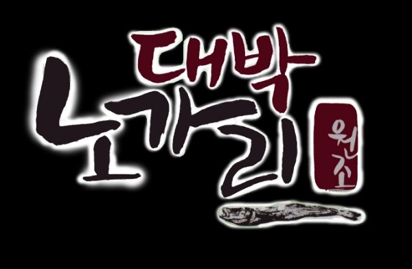 대박노가리 대표 사진