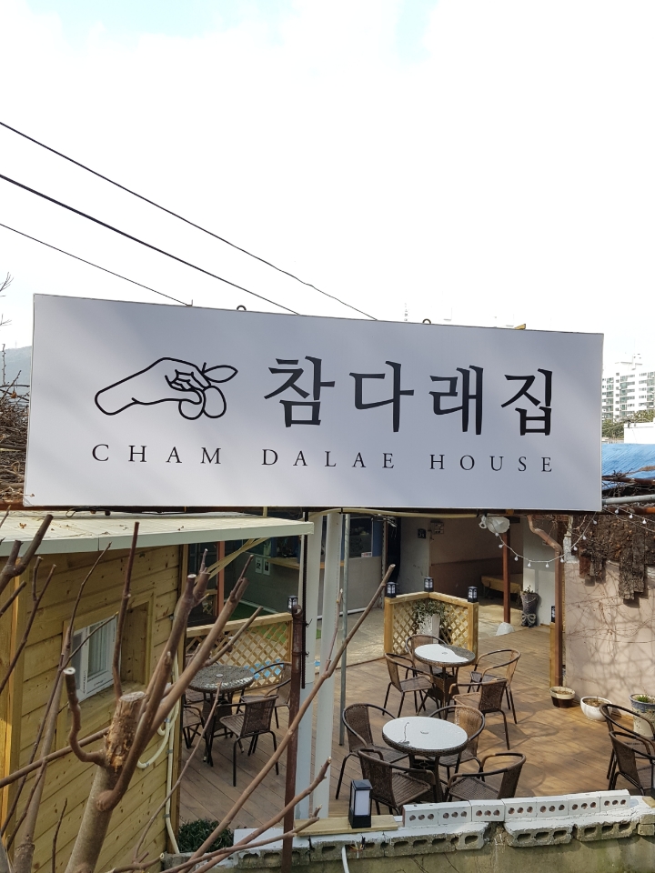 참다래집 사진 2