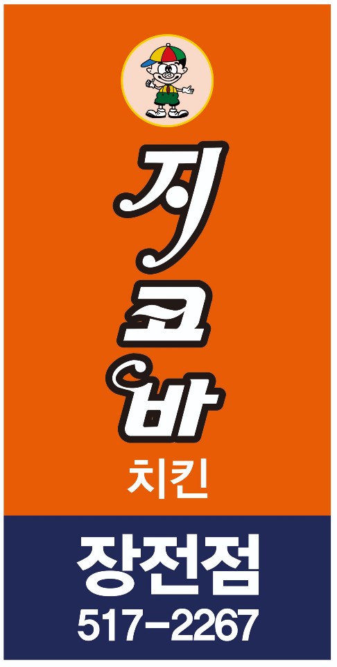 지코바 장전점 사진 7