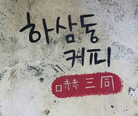 하삼동커피 진해석동점