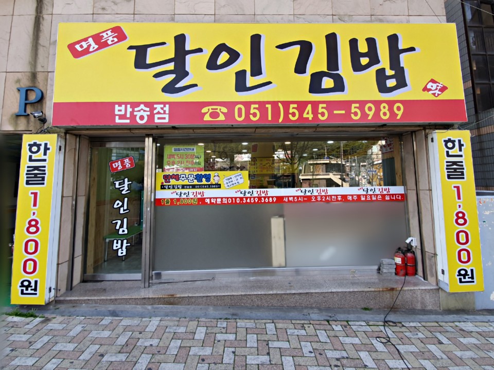 명품달인김밥 반송점 사진 8