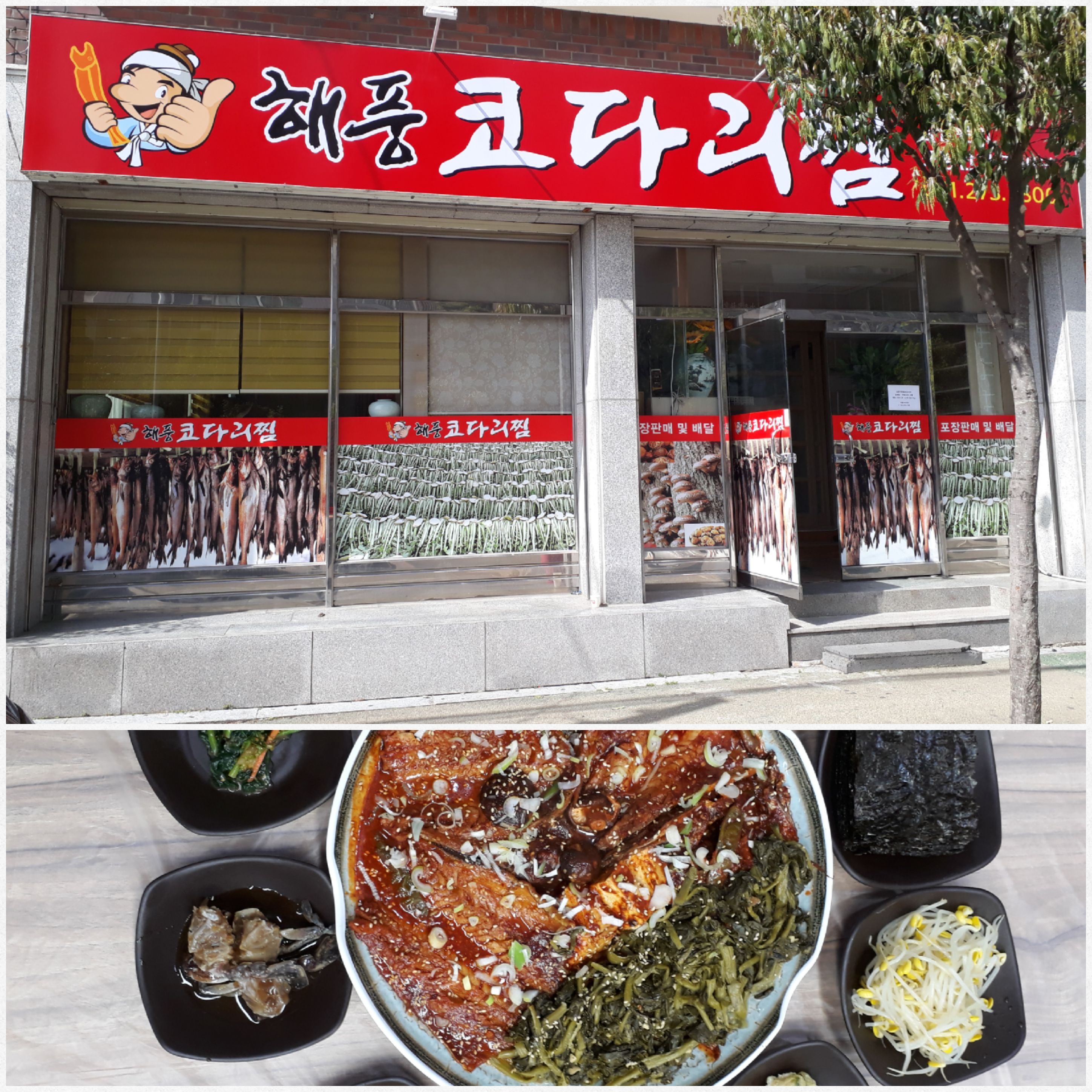 해풍코다리진땡이 사진 3