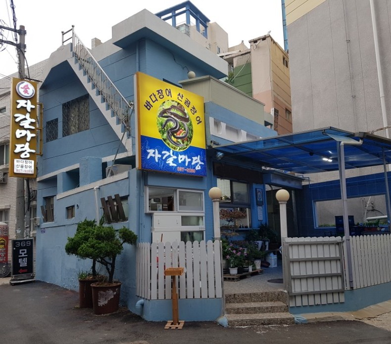자갈마당 사진 5