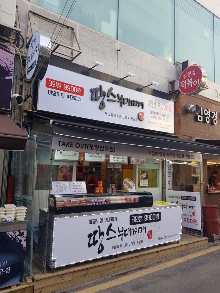 땅스부대찌개 좌동시장점 사진 2
