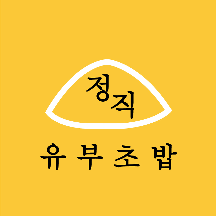 정직유부 부산사직점 사진 3