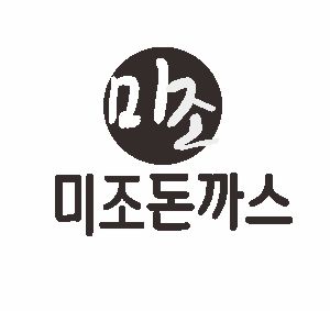 미조돈까스 해운대점 사진 2