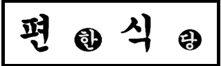 편한식당 대표 사진