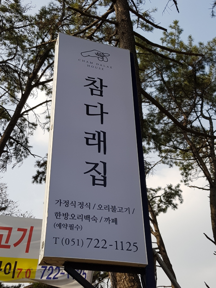 참다래집 대표 사진