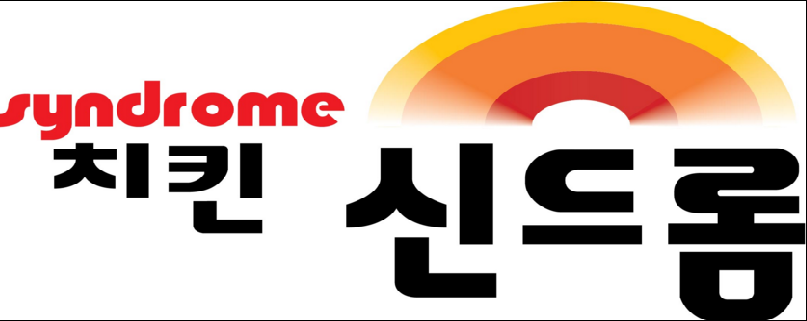 치킨신드롬 화명점 사진 2