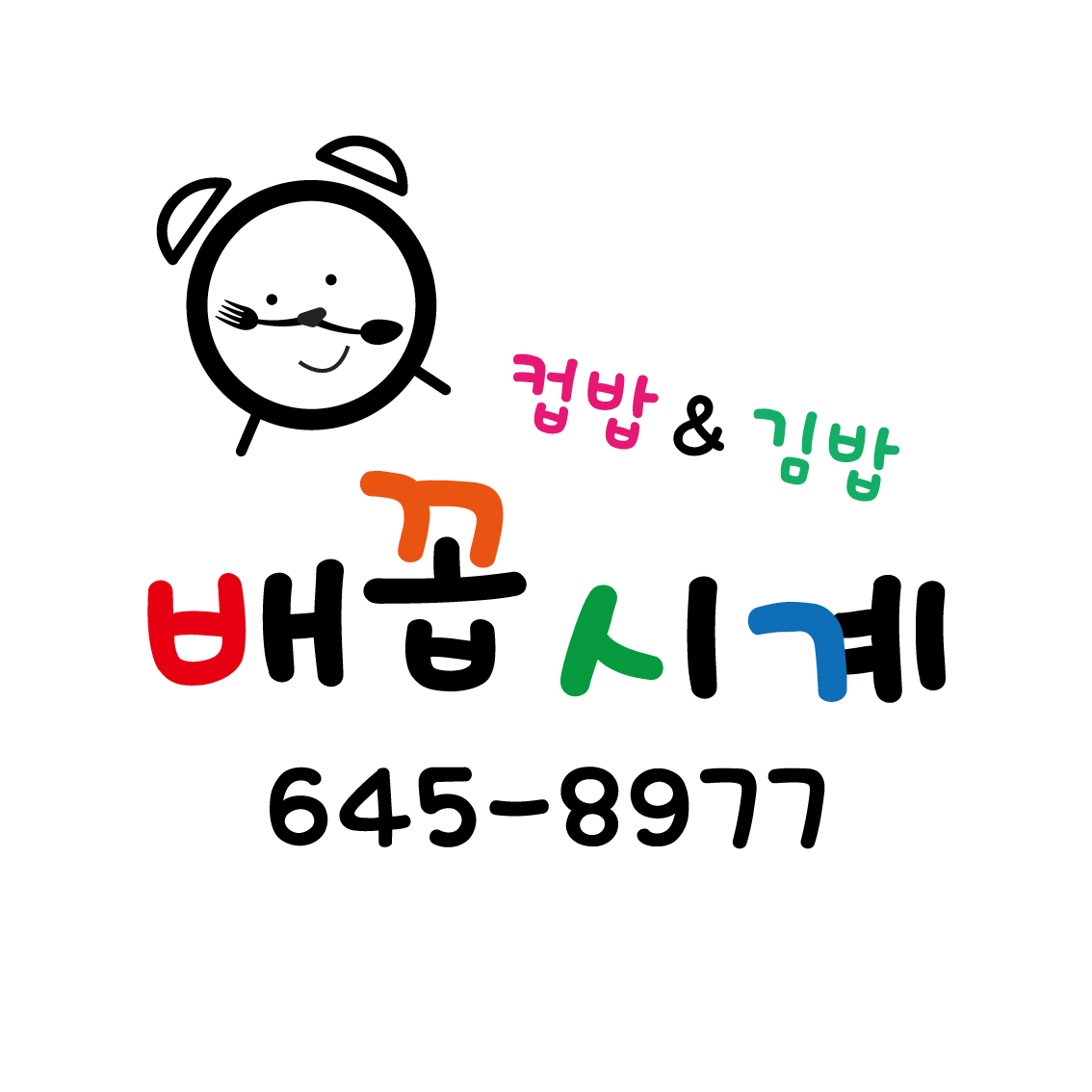 배꼽시계 대표 사진