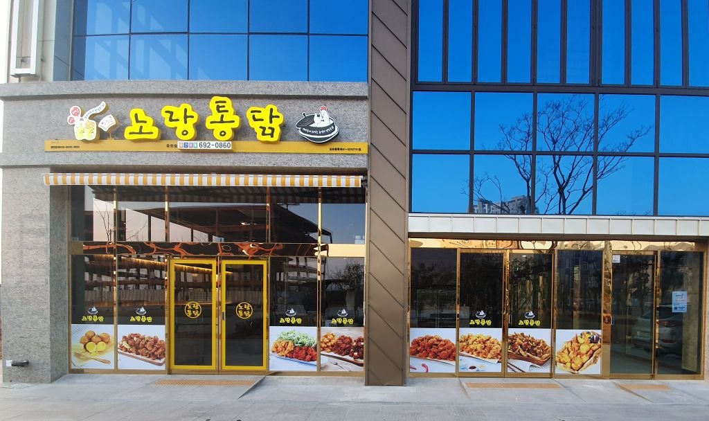 노랑통닭 웅천점 사진 4