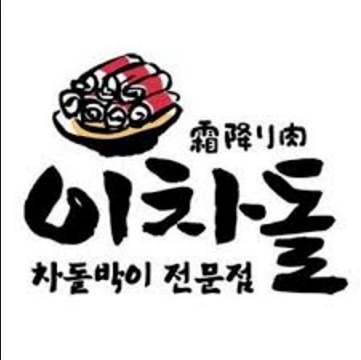 이차돌 목포상동점 대표 사진