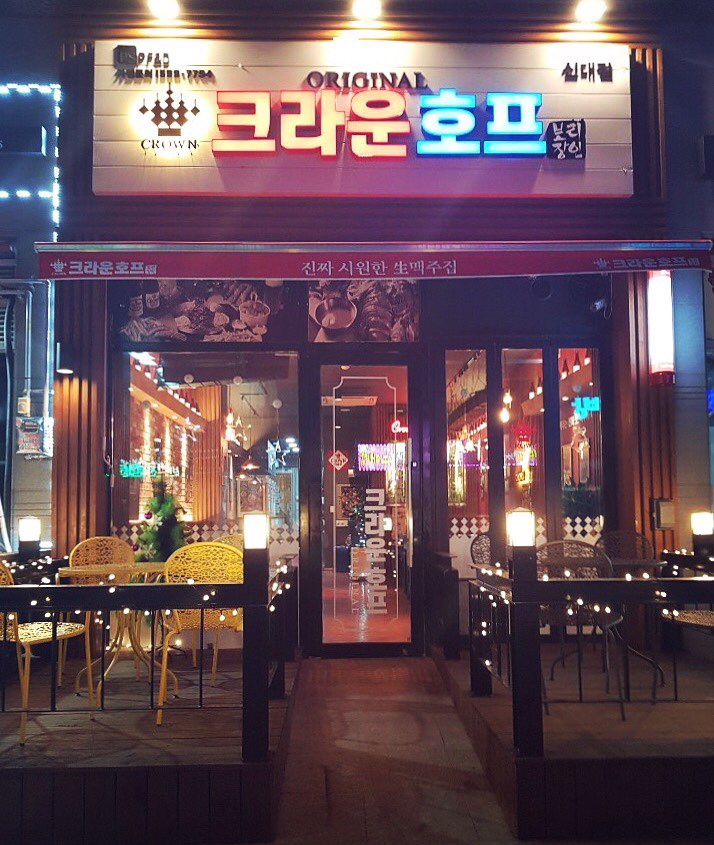 크라운호프 순천신대점 대표 사진