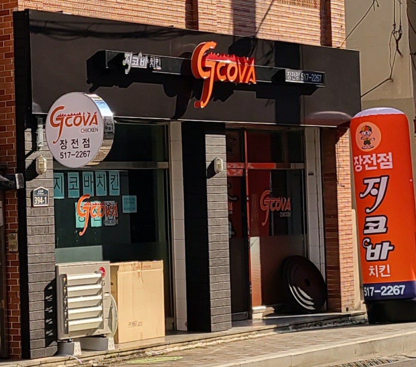 지코바 장전점 사진 4